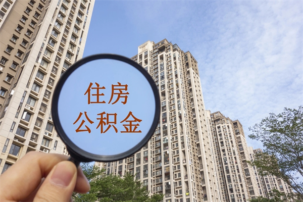 五家渠离职多久可以取住房公积金(离职多久后能取公积金) 五家渠离职多久可以取住房公积金(离职多久后能取公积金)